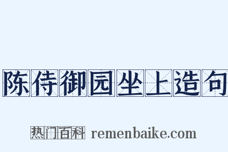 陈侍御园坐上造句是什么意思的图片